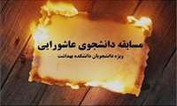 مسابقه فراخوان دانشجوی عاشورایی در دانشکده بهداشت برگزار می گردد.